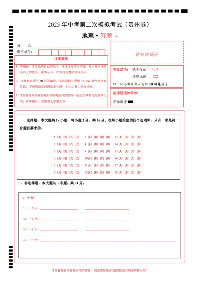 地理（贵州卷）（答题卡）_7地理中考复习_赠送：2025中考模拟题_2025年地理二模_地理（贵州卷）-2025年中考第二次全真模拟题