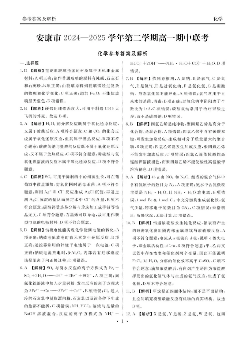 补充资料，编号：51823837.陕西省安康市2024-2025学年高一下学期4月期中考试化学试题及参考答案安康高一化学答案_2025年05月试卷_0510陕西省安康市2024-2025学年高一下学期4月期中考试