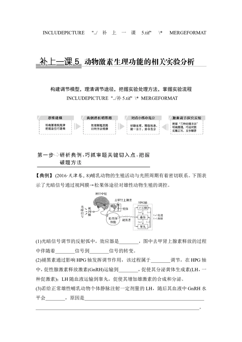 补上一课5动物激素生理功能的相关实验分析_新高考复习资料_2022年新高考复习资料_2022年一轮复习最新版_1.2022年高考生物一轮复习全国通用版_赠送word习题库_必修3