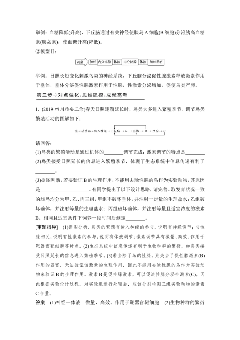 补上一课5动物激素生理功能的相关实验分析_新高考复习资料_2022年新高考复习资料_2022年一轮复习最新版_1.2022年高考生物一轮复习全国通用版_赠送word习题库_必修3