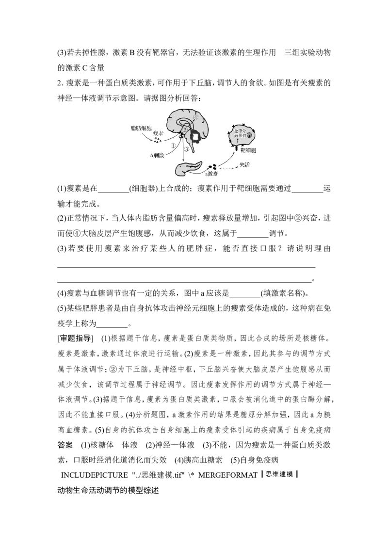 补上一课5动物激素生理功能的相关实验分析_新高考复习资料_2022年新高考复习资料_2022年一轮复习最新版_1.2022年高考生物一轮复习全国通用版_赠送word习题库_必修3