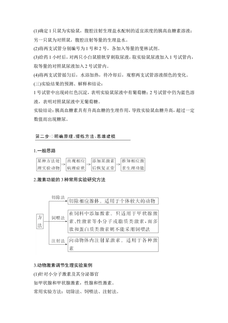 补上一课5动物激素生理功能的相关实验分析_新高考复习资料_2022年新高考复习资料_2022年一轮复习最新版_1.2022年高考生物一轮复习全国通用版_赠送word习题库_必修3