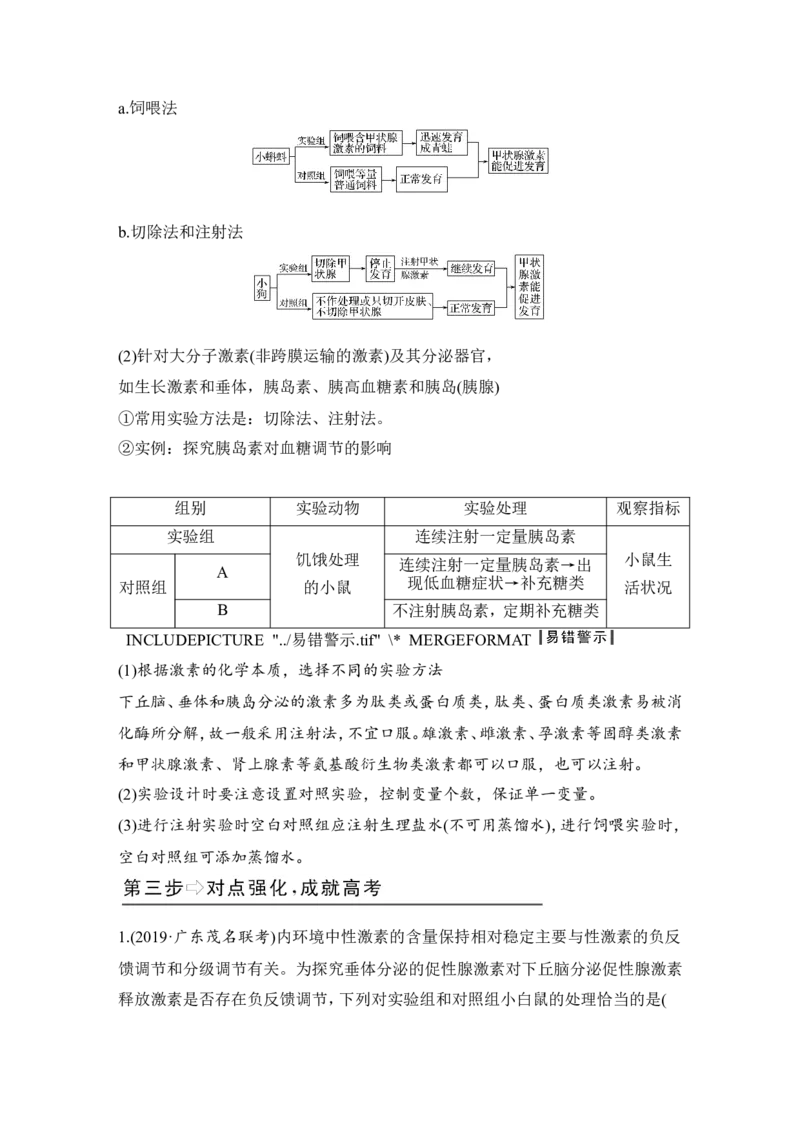 补上一课5动物激素生理功能的相关实验分析_新高考复习资料_2022年新高考复习资料_2022年一轮复习最新版_1.2022年高考生物一轮复习全国通用版_赠送word习题库_必修3