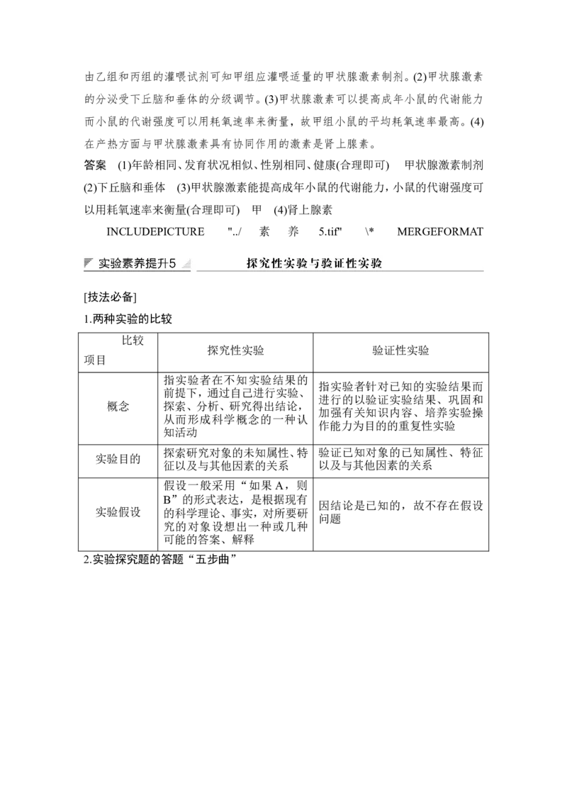 补上一课5动物激素生理功能的相关实验分析_新高考复习资料_2022年新高考复习资料_2022年一轮复习最新版_1.2022年高考生物一轮复习全国通用版_赠送word习题库_必修3