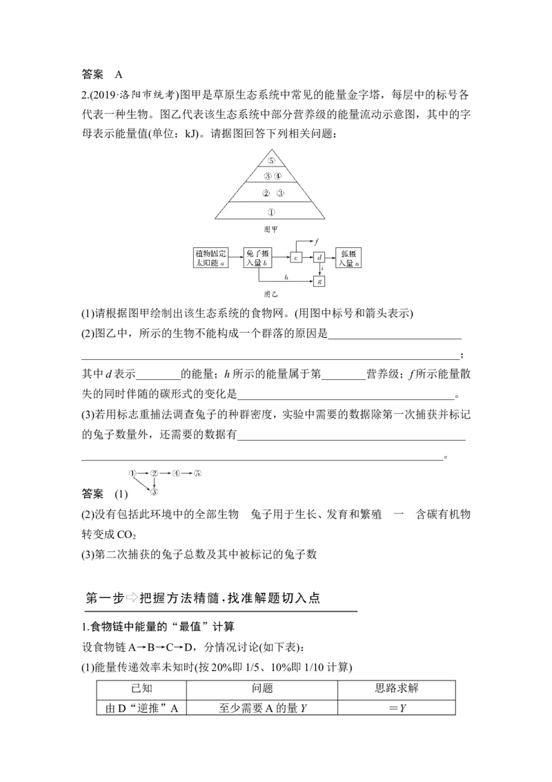 补上一课6能量流动分流模型解读及相关计算_新高考复习资料_2022年新高考复习资料_2022年一轮复习最新版_1.2022年高考生物一轮复习全国通用版_赠送word习题库_必修3