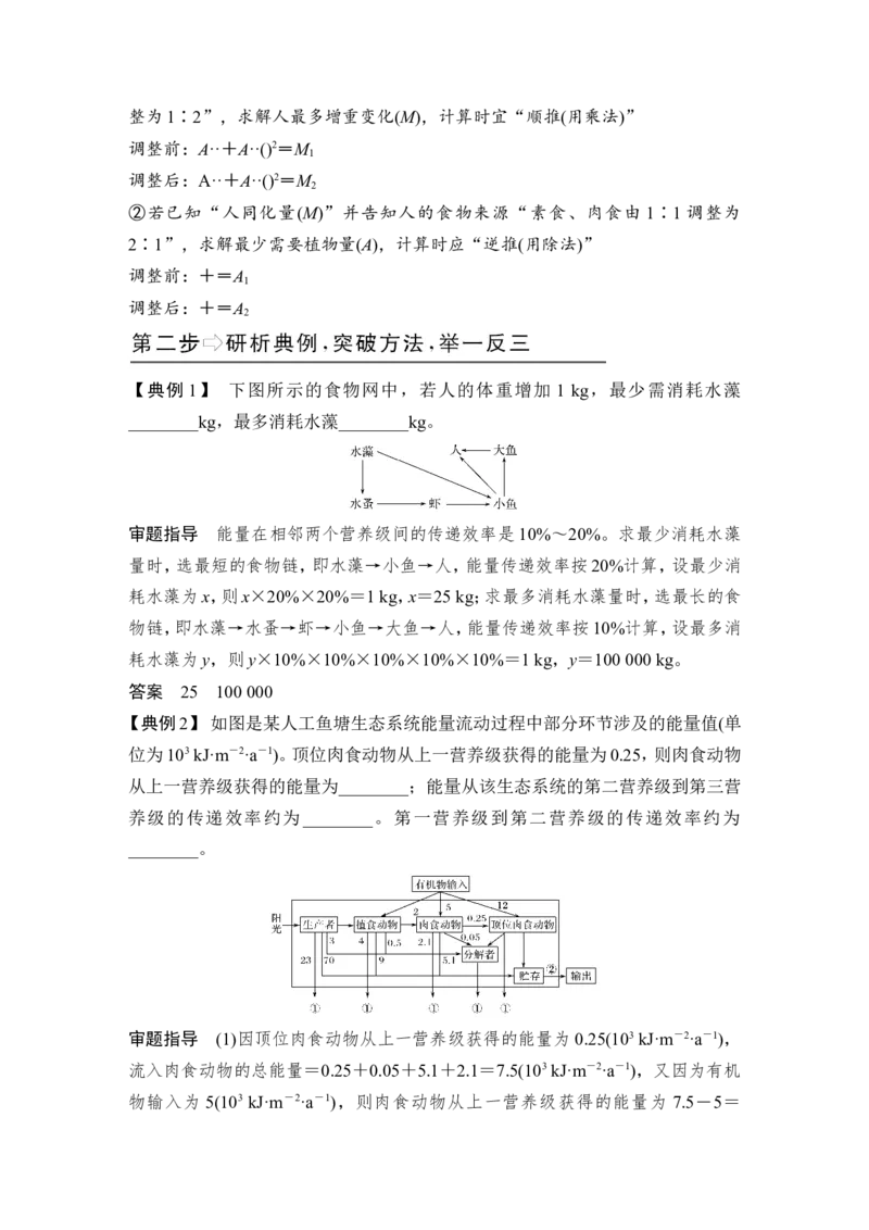 补上一课6能量流动分流模型解读及相关计算_新高考复习资料_2022年新高考复习资料_2022年一轮复习最新版_1.2022年高考生物一轮复习全国通用版_赠送word习题库_必修3