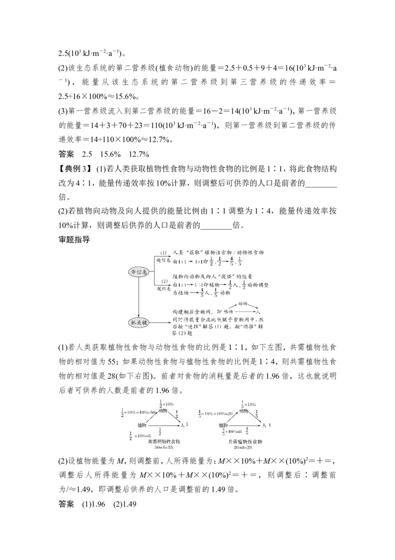 补上一课6能量流动分流模型解读及相关计算_新高考复习资料_2022年新高考复习资料_2022年一轮复习最新版_1.2022年高考生物一轮复习全国通用版_赠送word习题库_必修3