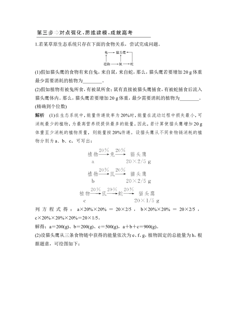 补上一课6能量流动分流模型解读及相关计算_新高考复习资料_2022年新高考复习资料_2022年一轮复习最新版_1.2022年高考生物一轮复习全国通用版_赠送word习题库_必修3