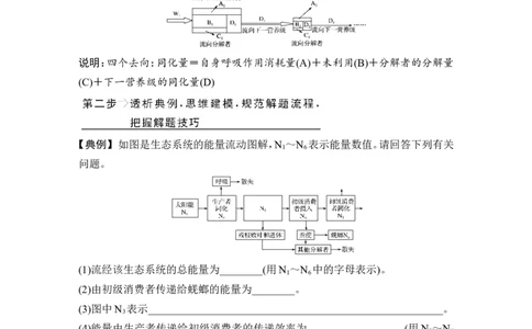 补上一课6能量流动分流模型解读及相关计算_新高考复习资料_2022年新高考复习资料_2022年一轮复习最新版_1.2022年高考生物一轮复习全国通用版_赠送word习题库_必修3