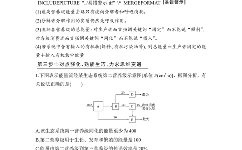 补上一课6能量流动分流模型解读及相关计算_新高考复习资料_2022年新高考复习资料_2022年一轮复习最新版_1.2022年高考生物一轮复习全国通用版_赠送word习题库_必修3