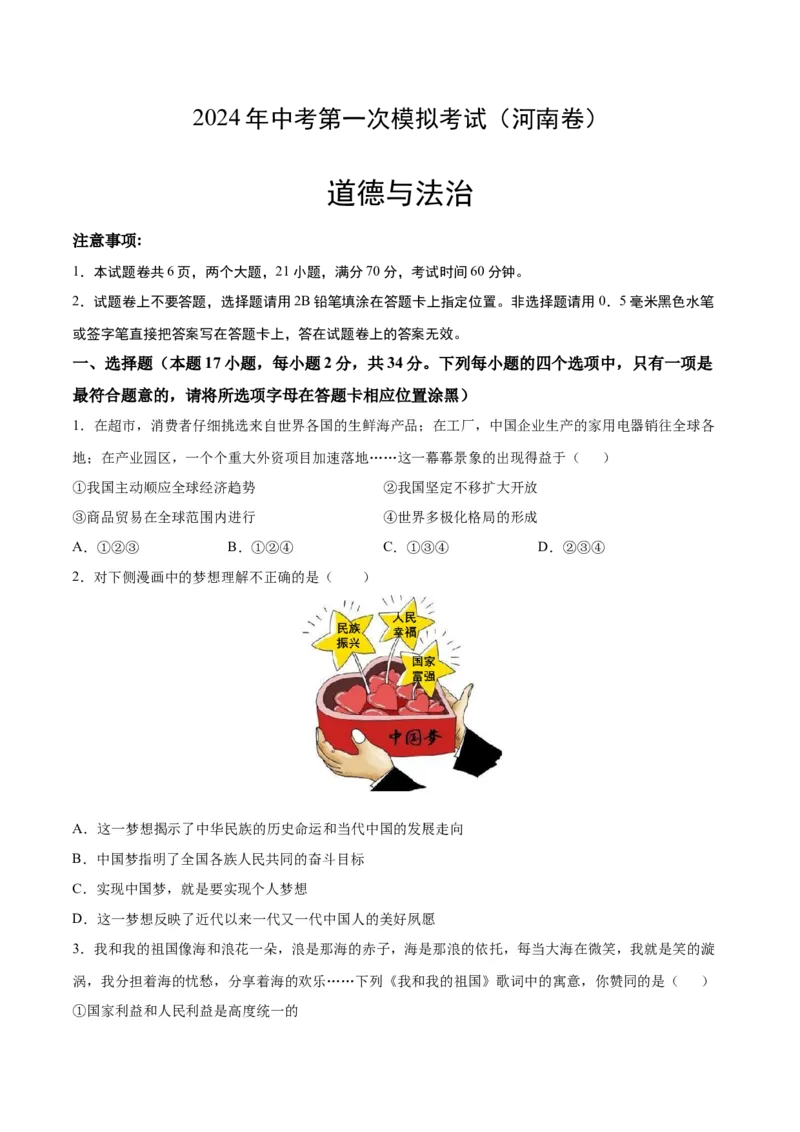 道德与法治（河南卷）（考试版A4）_9道法中考复习_2024年中考复习资料_中考模拟卷_一模_道德与法治（河南卷）-2024年中考第一次模拟考试
