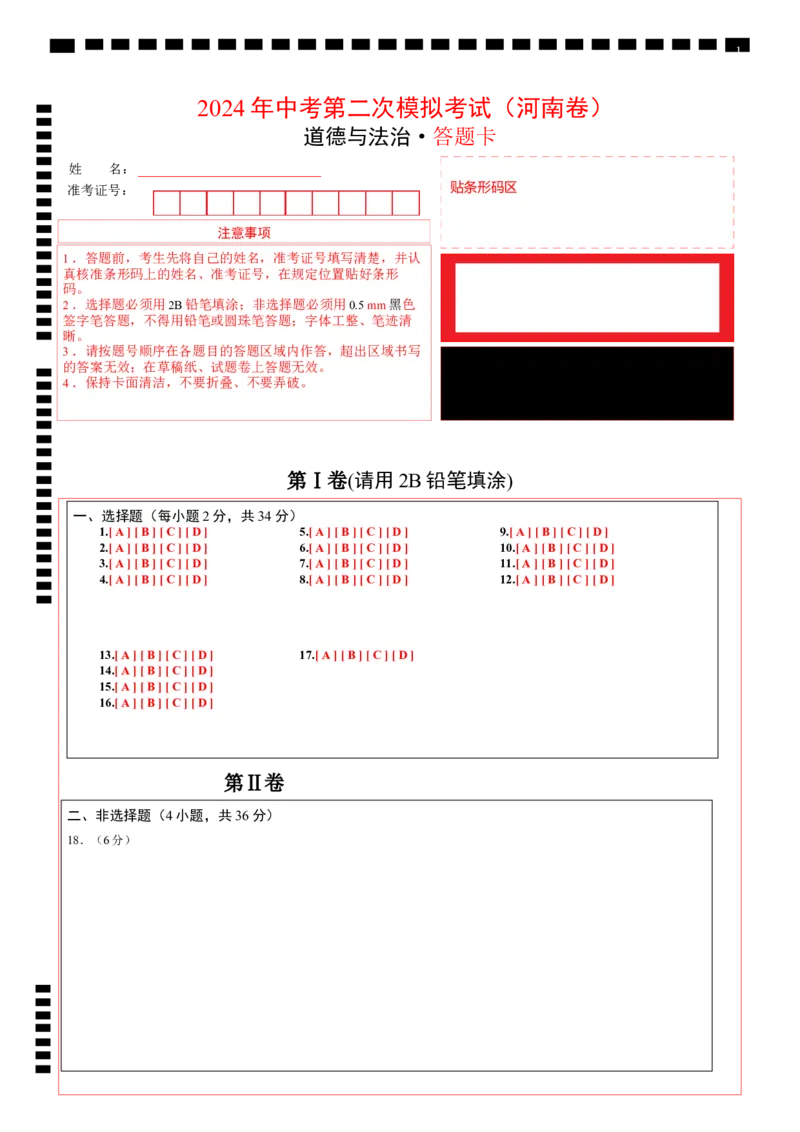 道德与法治（河南卷）（答题卡）_9道法中考复习_2024年中考复习资料_中考模拟卷_二模_道德与法治（河南卷）：2024年中考第二次模拟考试