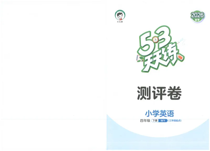 四下英语五三天天练测评卷_2026春季学期_26春53天天练_26春53天天练外研版4-6下完整版_2026春《53天天练》英语WY4下