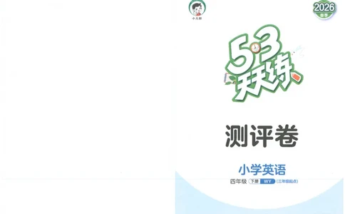 四下英语五三天天练测评卷_2026春季学期_26春53天天练_26春53天天练外研版4-6下完整版_2026春《53天天练》英语WY4下