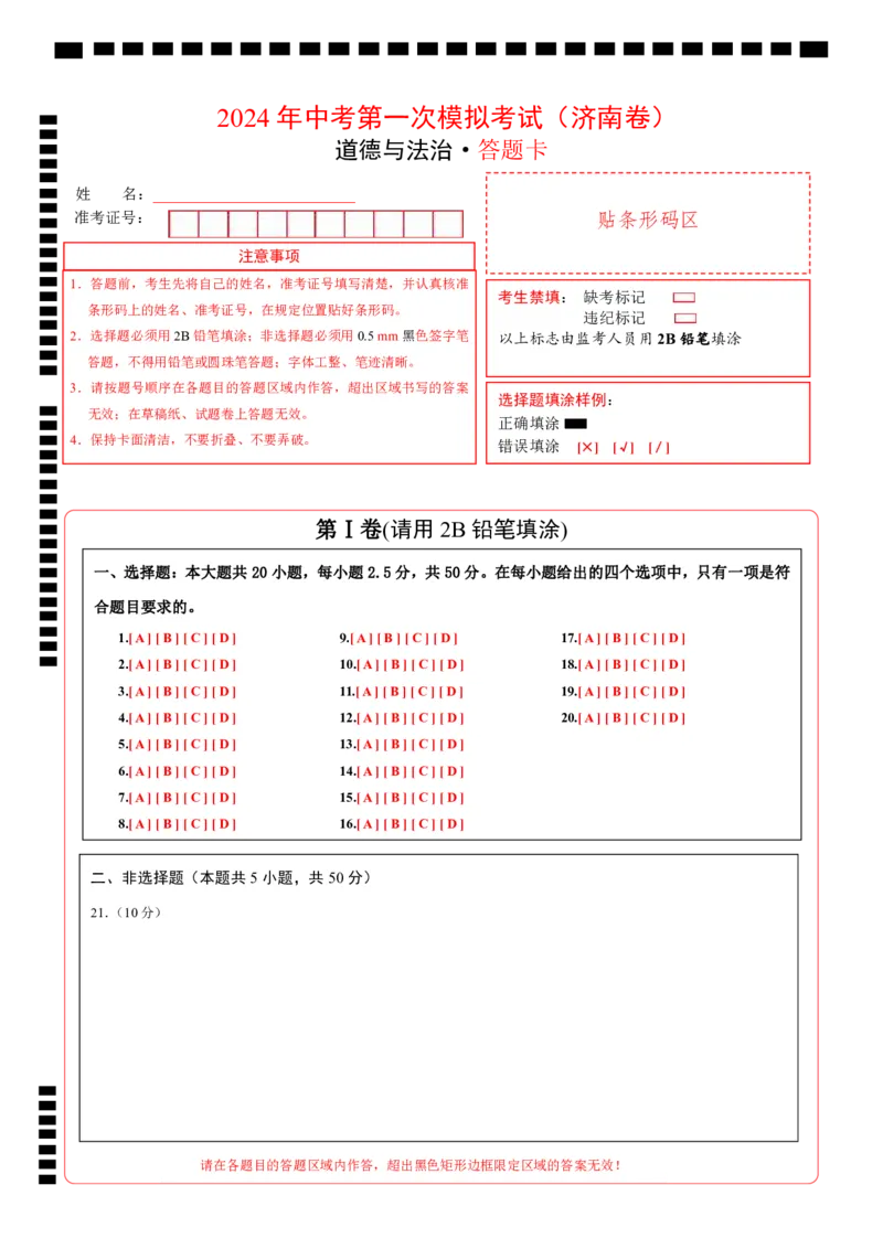 道德与法治（济南卷）（答题卡）_9道法中考复习_2024年中考复习资料_中考模拟卷_二模_道德与法治（山东济南卷）-：2024年中考第二次模拟考试