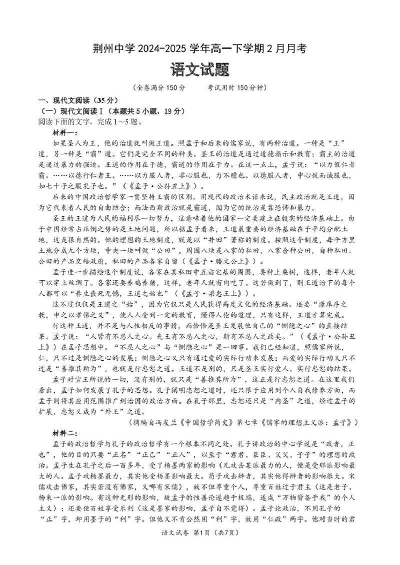 荆州中学2024-2025学年高一下学期2月月考语文_2025年03月试卷_0313湖北省荆州中学2024-2025学年高一下学期2月月考_湖北省荆州中学2024-2025学年高一下学期2月月考语文试卷扫描版含解析