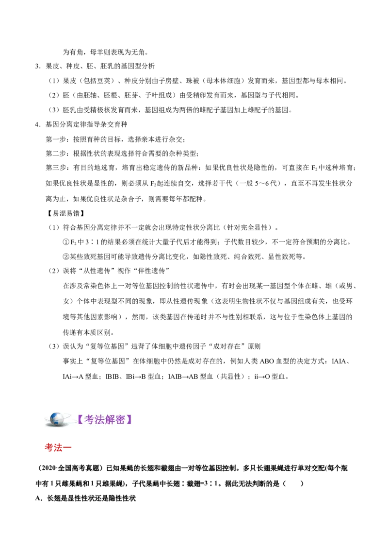 解密11遗传的基本规律（讲义）-高频考点解密2021年高考生物二轮复习讲义+分层训练_新高考复习资料_2021年新高考资料_高频考点解密2021年高考生物二轮复习讲义+分层训练4.7更新