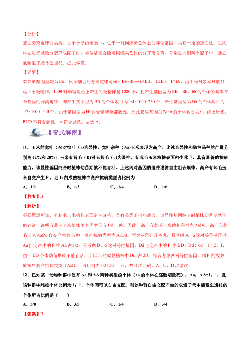 解密11遗传的基本规律（讲义）-高频考点解密2021年高考生物二轮复习讲义+分层训练_新高考复习资料_2021年新高考资料_高频考点解密2021年高考生物二轮复习讲义+分层训练4.7更新