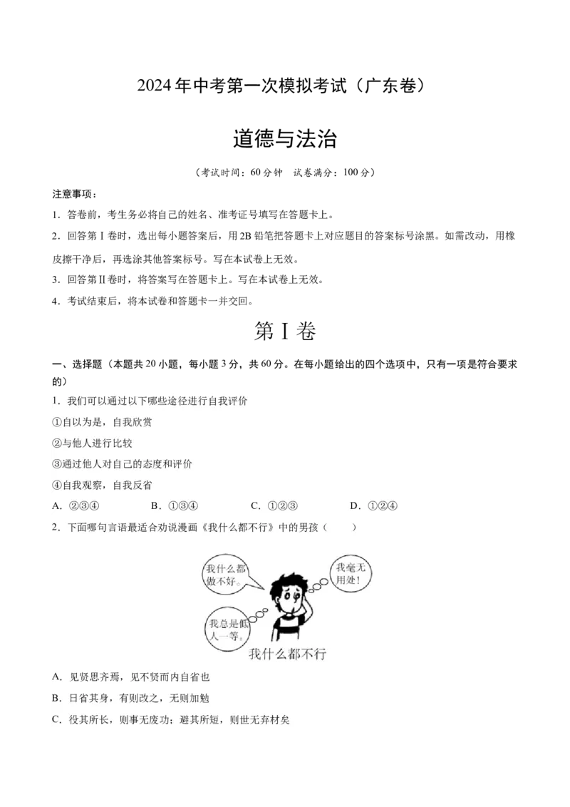 道德与法治（广东卷）（考试版A4）_9道法中考复习_2024年中考复习资料_中考模拟卷_一模_道德与法治（广东卷）-2024年中考第一次模拟考试