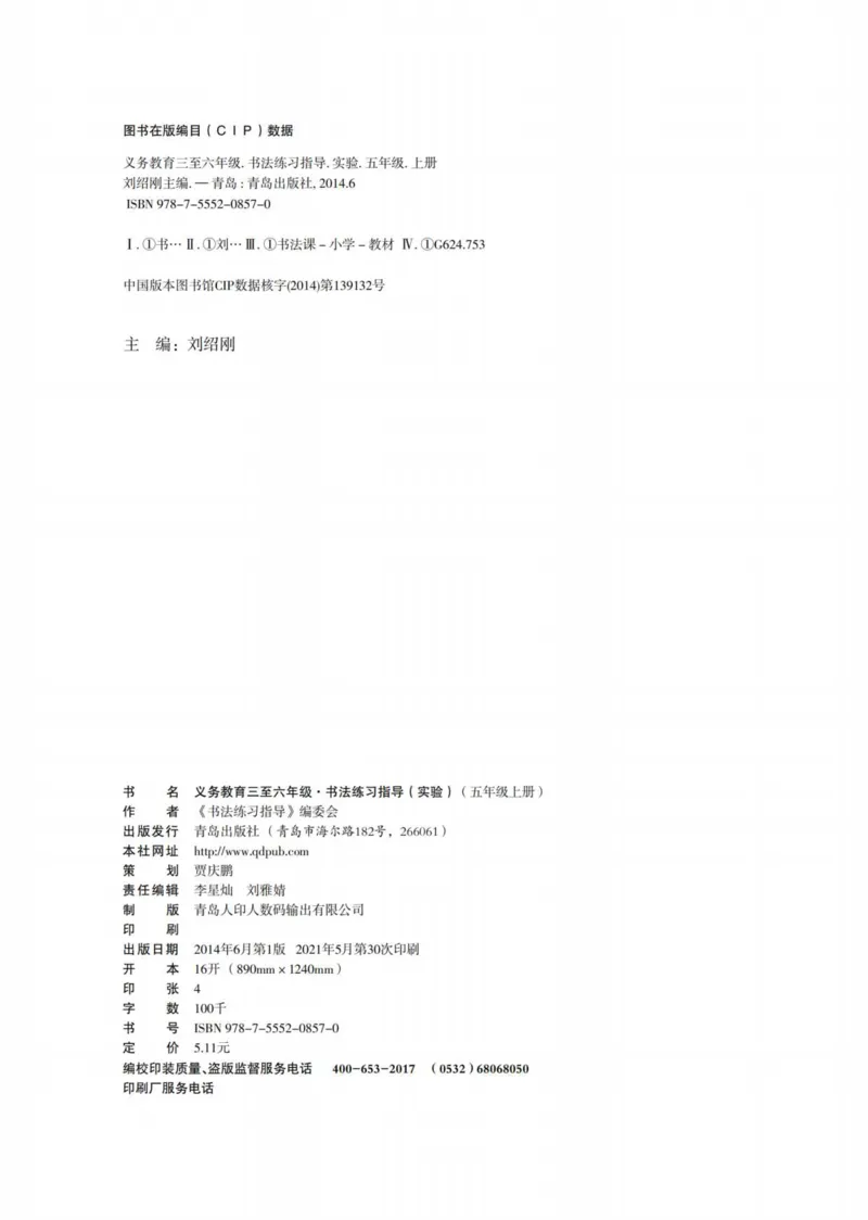 （已压缩）6制5上_电子课本_小学电子课本_12书法_青岛版_小学书法青岛版六三制3-6年级