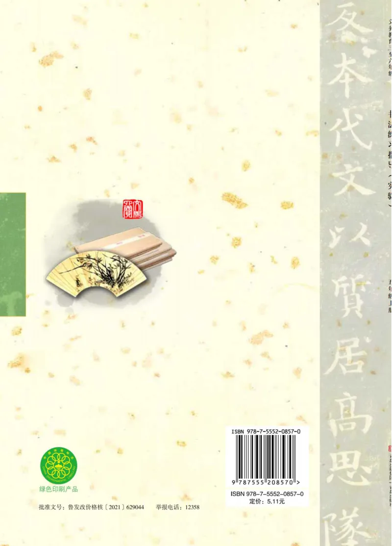 （已压缩）6制5上_电子课本_小学电子课本_12书法_青岛版_小学书法青岛版六三制3-6年级