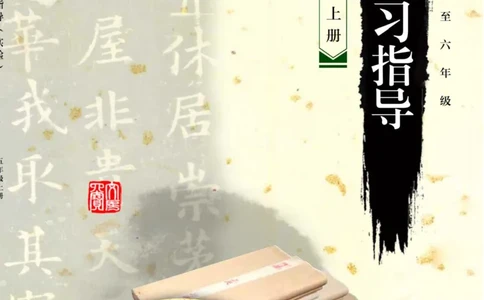 （已压缩）6制5上_电子课本_小学电子课本_12书法_青岛版_小学书法青岛版六三制3-6年级