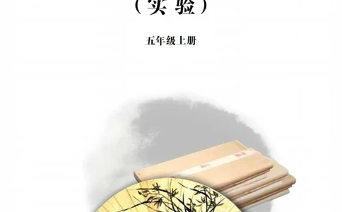 （已压缩）6制5上_电子课本_小学电子课本_12书法_青岛版_小学书法青岛版六三制3-6年级
