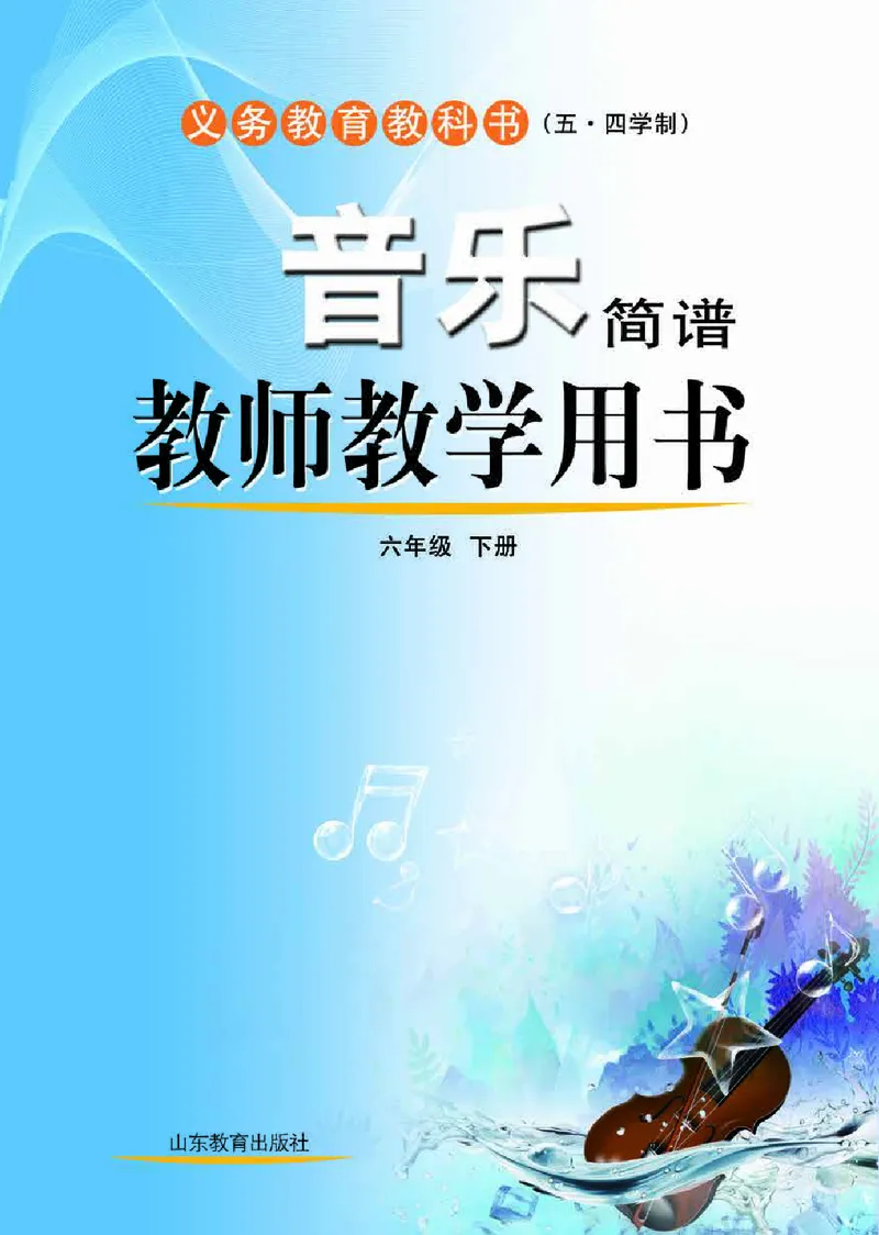 （五四学制）音乐教师教学用书6年级下册_电子课本_初中教学用书_鲁教版