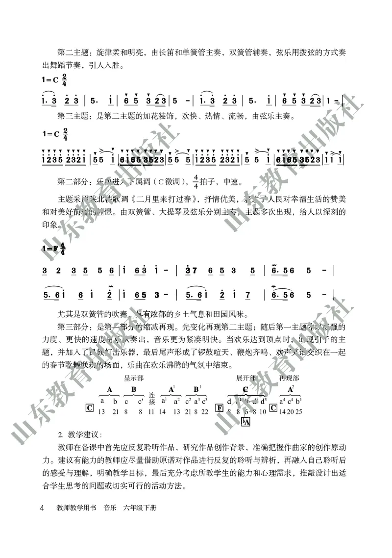 （五四学制）音乐教师教学用书6年级下册_电子课本_初中教学用书_鲁教版
