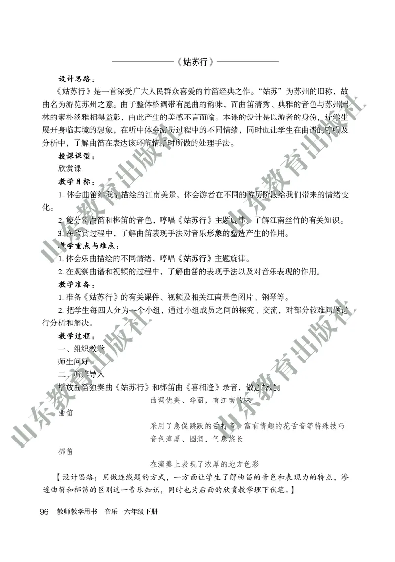 （五四学制）音乐教师教学用书6年级下册_电子课本_初中教学用书_鲁教版