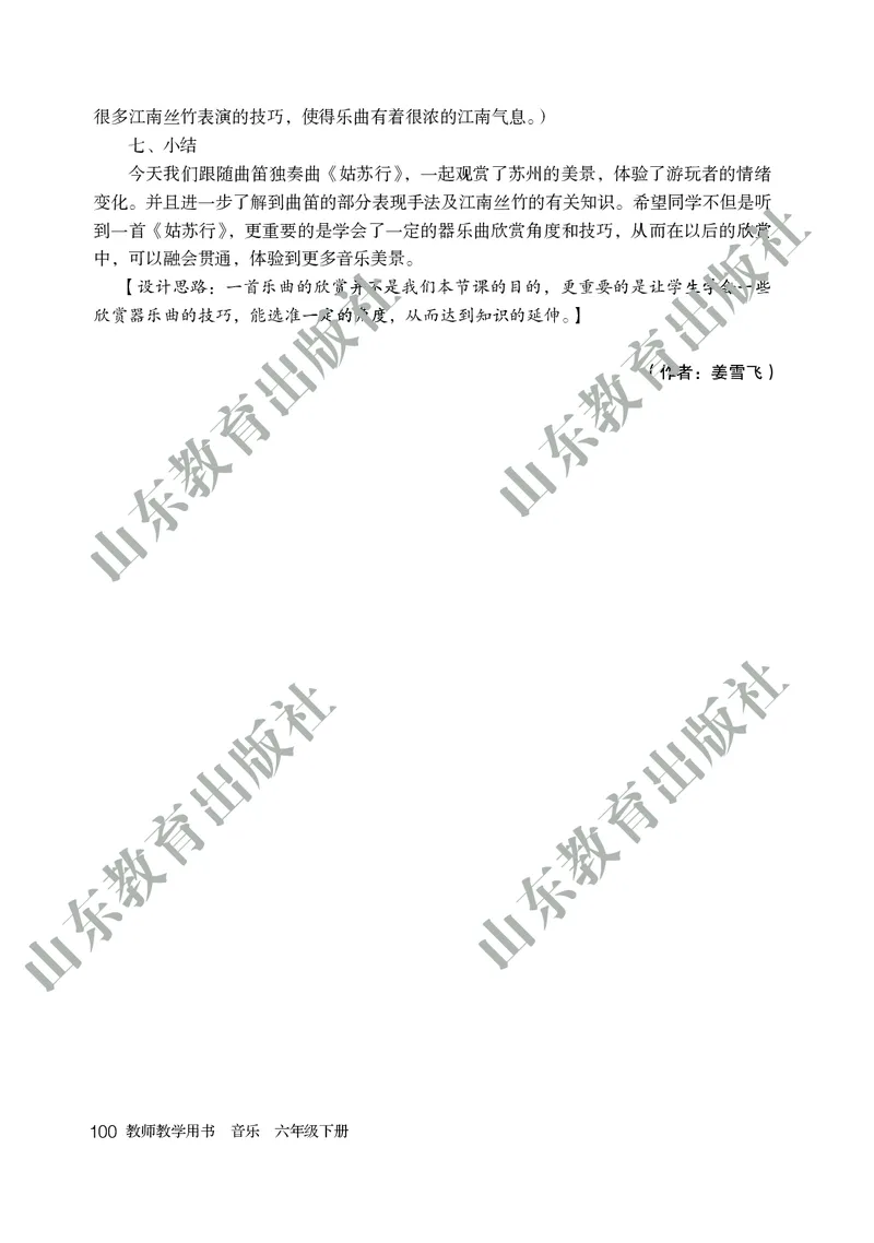 （五四学制）音乐教师教学用书6年级下册_电子课本_初中教学用书_鲁教版