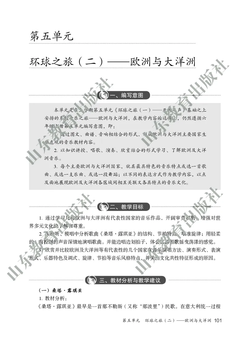 （五四学制）音乐教师教学用书6年级下册_电子课本_初中教学用书_鲁教版