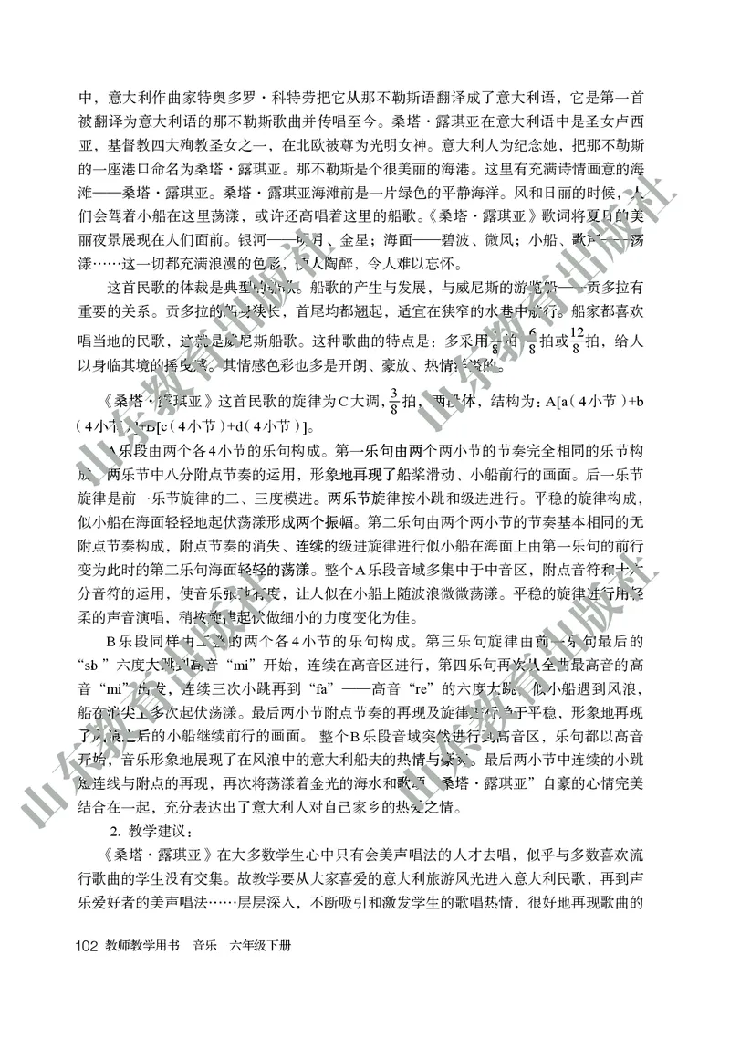 （五四学制）音乐教师教学用书6年级下册_电子课本_初中教学用书_鲁教版
