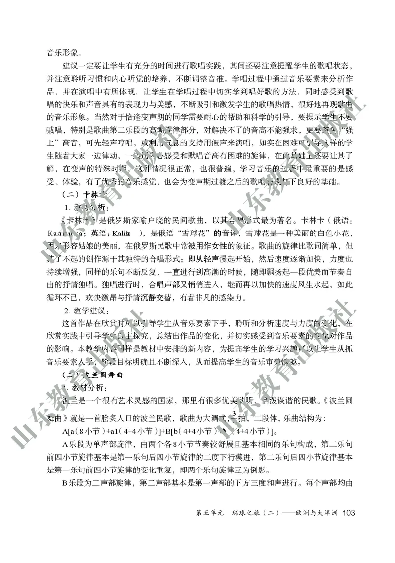 （五四学制）音乐教师教学用书6年级下册_电子课本_初中教学用书_鲁教版