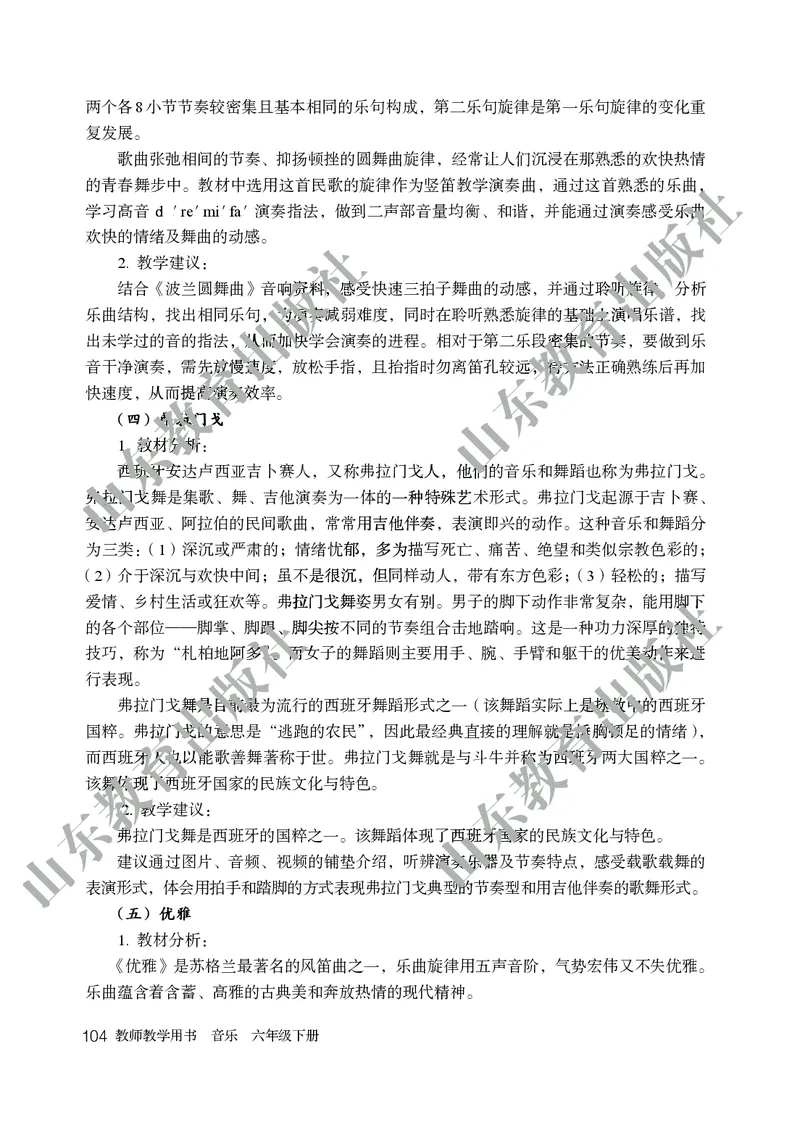 （五四学制）音乐教师教学用书6年级下册_电子课本_初中教学用书_鲁教版