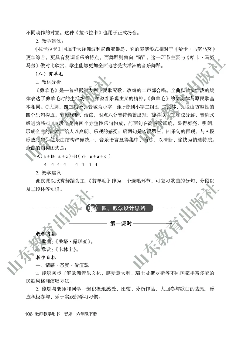 （五四学制）音乐教师教学用书6年级下册_电子课本_初中教学用书_鲁教版