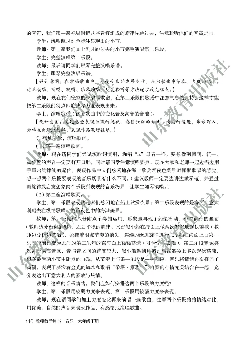 （五四学制）音乐教师教学用书6年级下册_电子课本_初中教学用书_鲁教版