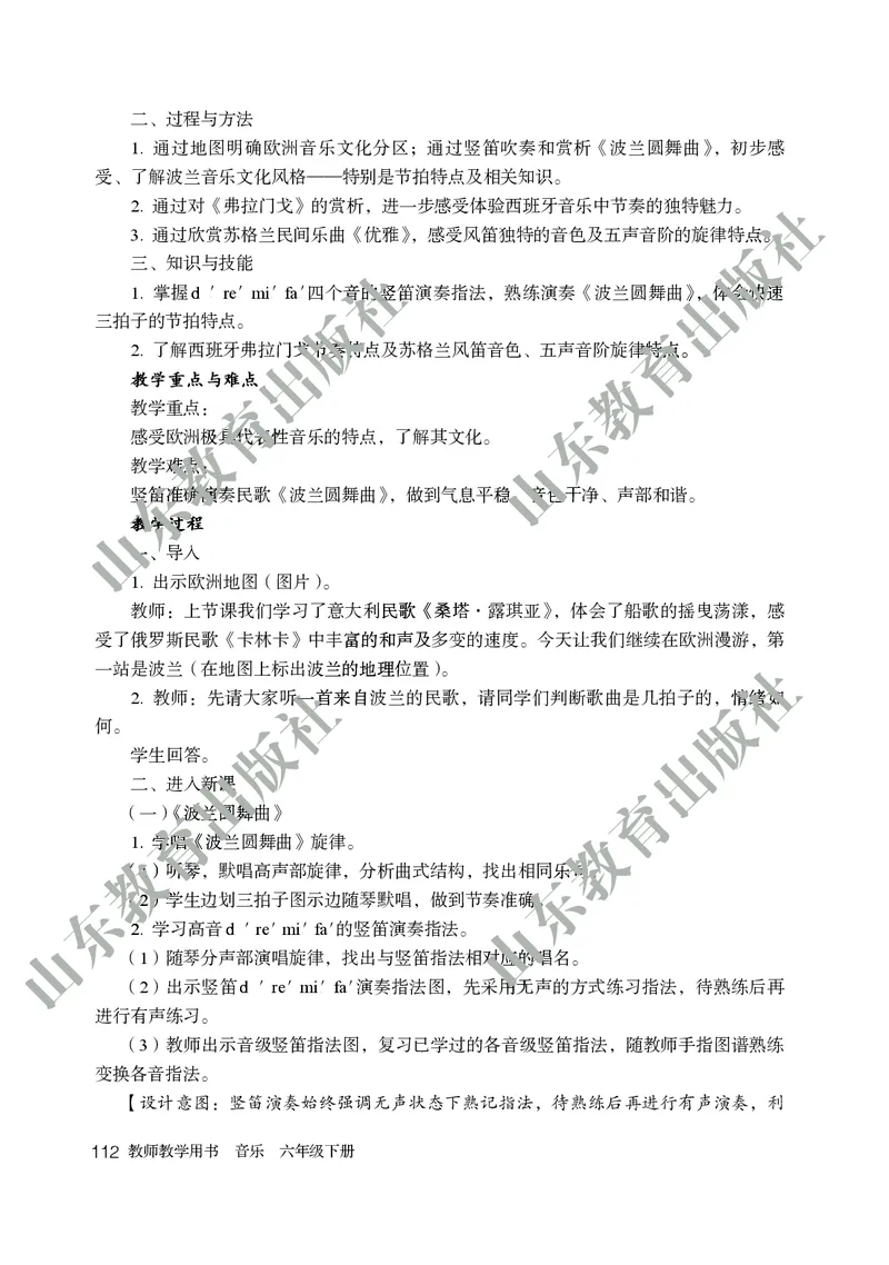 （五四学制）音乐教师教学用书6年级下册_电子课本_初中教学用书_鲁教版