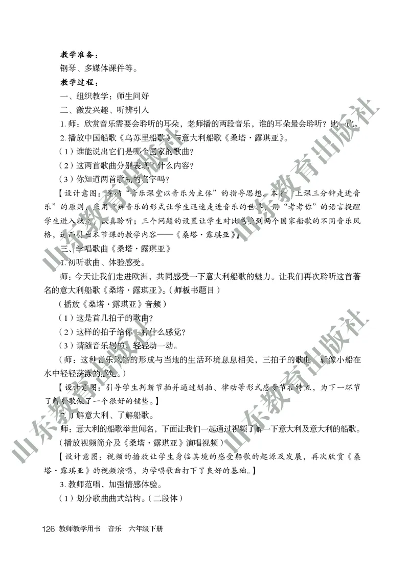 （五四学制）音乐教师教学用书6年级下册_电子课本_初中教学用书_鲁教版
