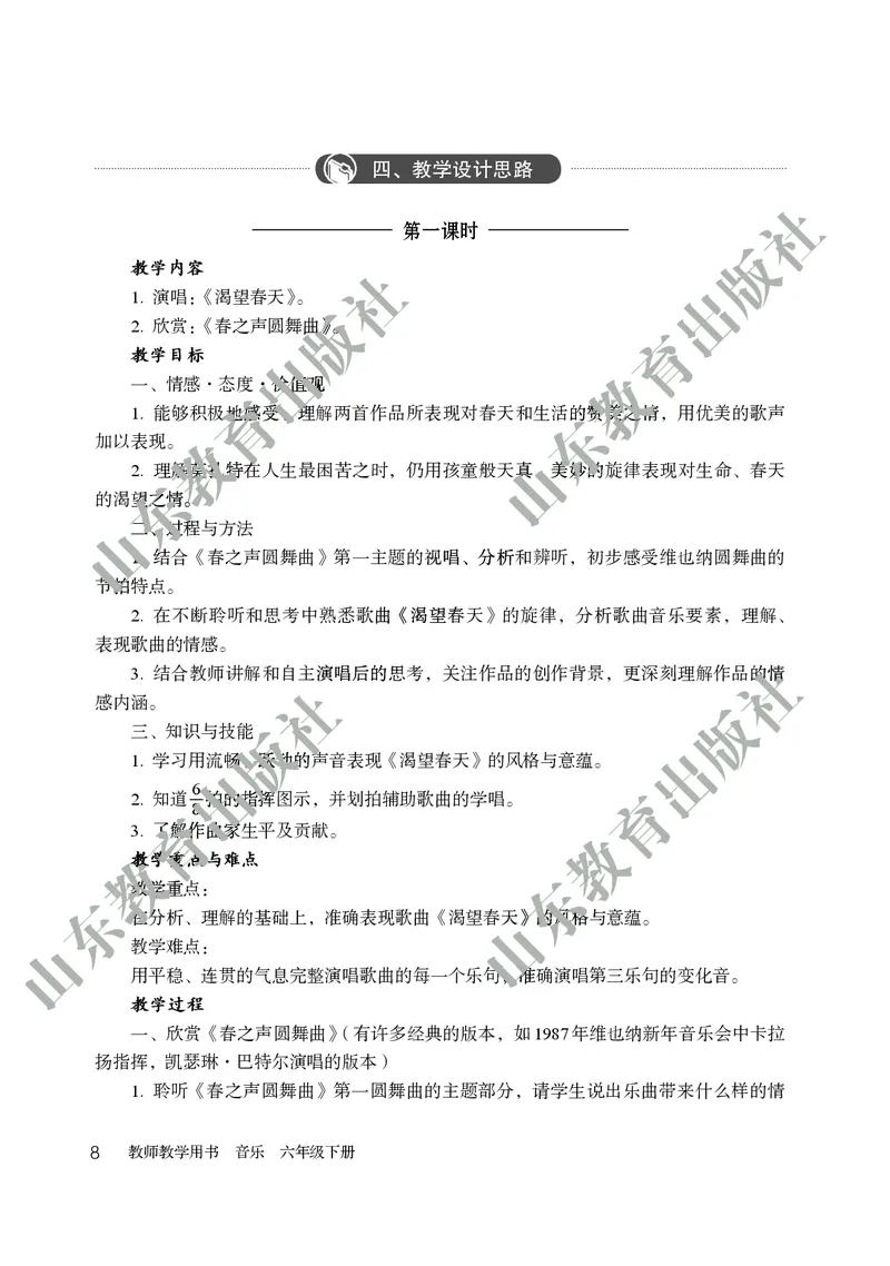 （五四学制）音乐教师教学用书6年级下册_电子课本_初中教学用书_鲁教版