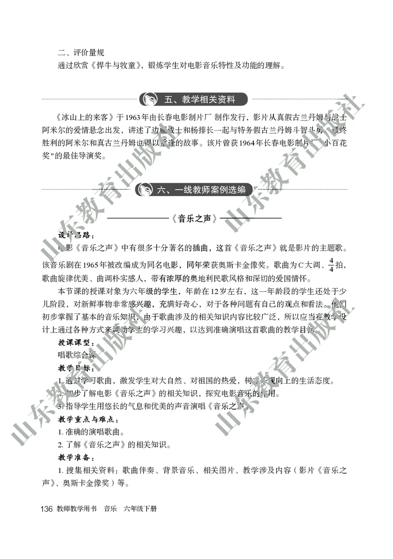（五四学制）音乐教师教学用书6年级下册_电子课本_初中教学用书_鲁教版