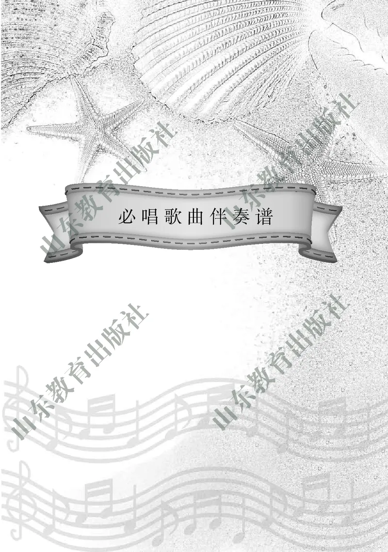 （五四学制）音乐教师教学用书6年级下册_电子课本_初中教学用书_鲁教版