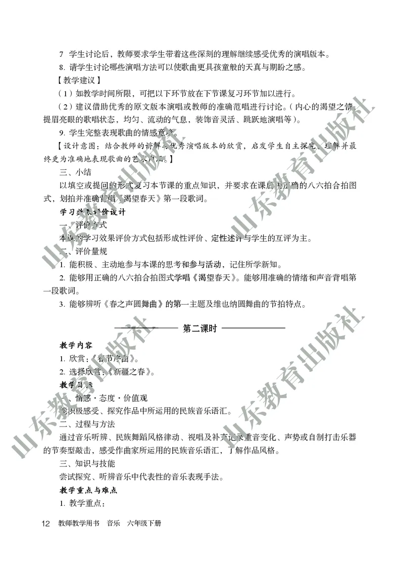 （五四学制）音乐教师教学用书6年级下册_电子课本_初中教学用书_鲁教版