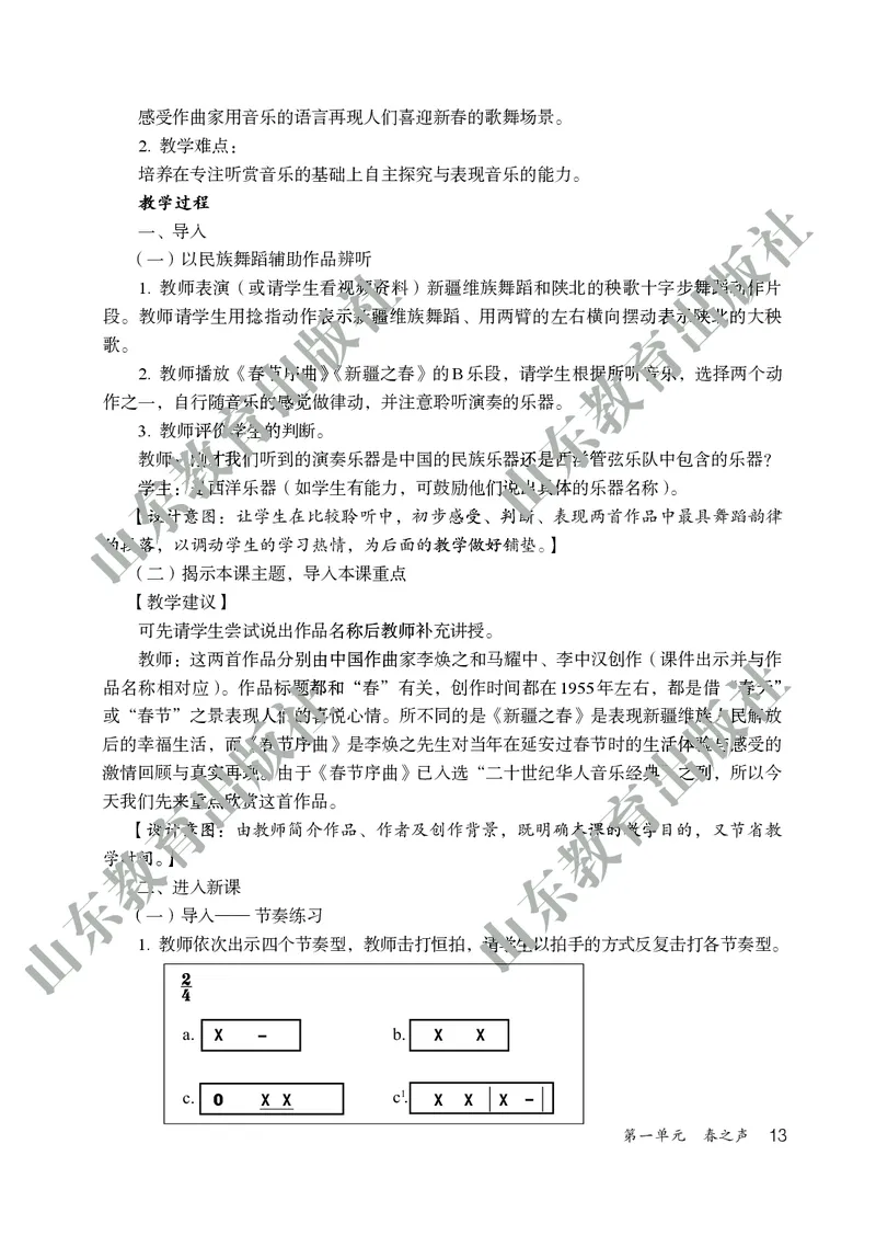 （五四学制）音乐教师教学用书6年级下册_电子课本_初中教学用书_鲁教版