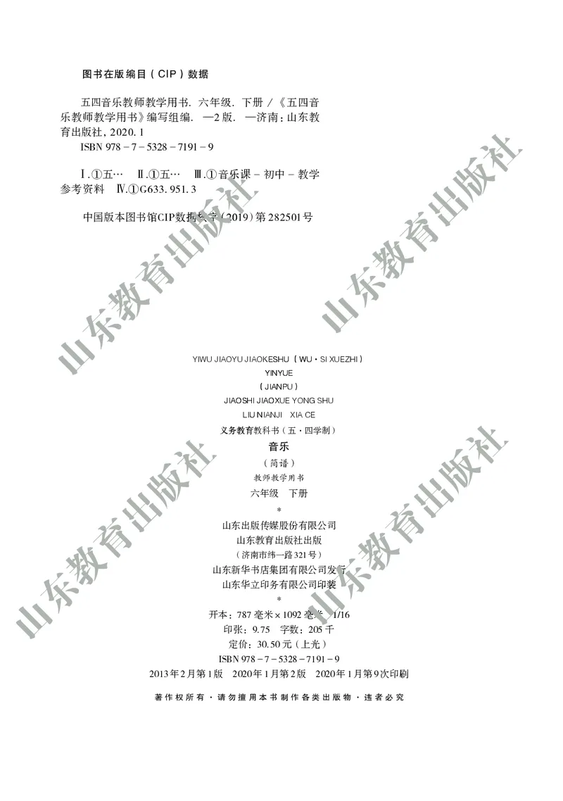 （五四学制）音乐教师教学用书6年级下册_电子课本_初中教学用书_鲁教版
