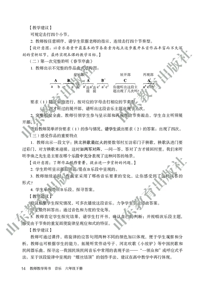 （五四学制）音乐教师教学用书6年级下册_电子课本_初中教学用书_鲁教版