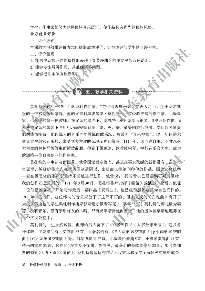 （五四学制）音乐教师教学用书6年级下册_电子课本_初中教学用书_鲁教版