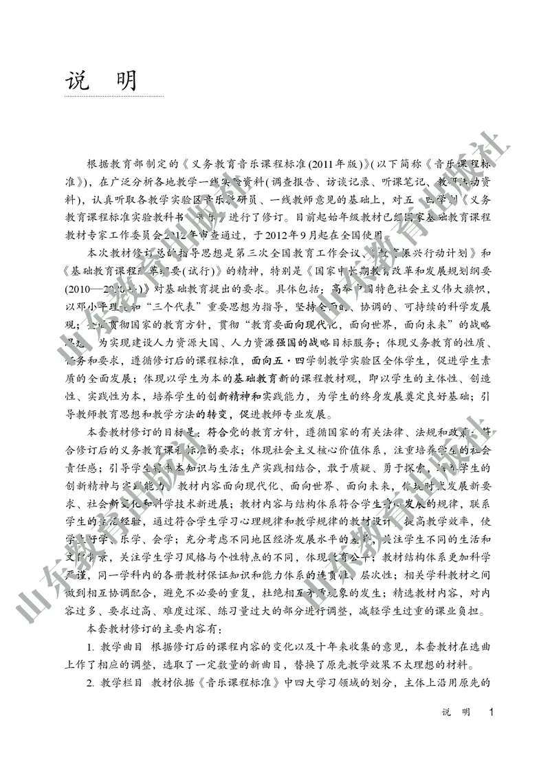 （五四学制）音乐教师教学用书6年级下册_电子课本_初中教学用书_鲁教版