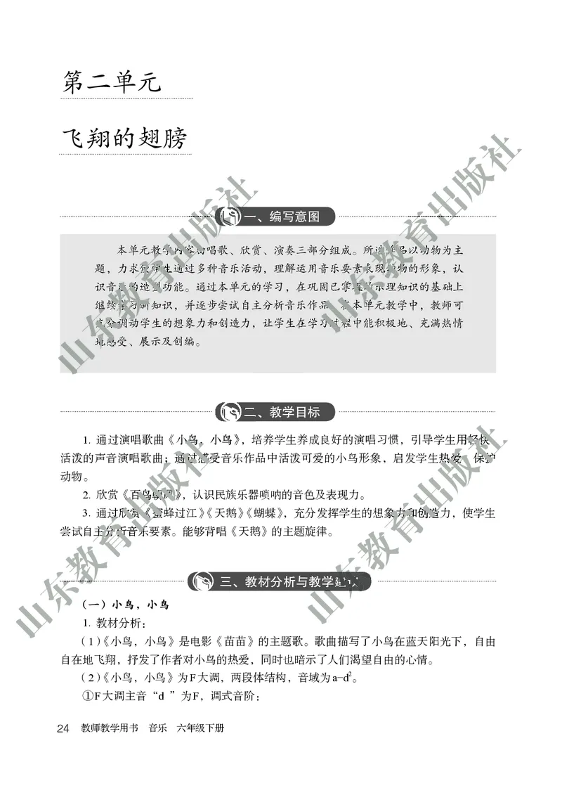 （五四学制）音乐教师教学用书6年级下册_电子课本_初中教学用书_鲁教版