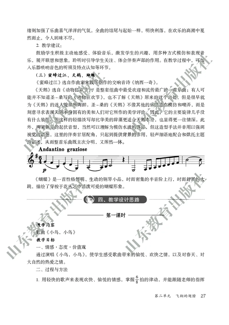 （五四学制）音乐教师教学用书6年级下册_电子课本_初中教学用书_鲁教版